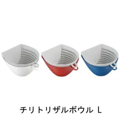 曙産業 チリトリザルボウル L ホワイト・レッド・ブルー MZ-3525-27 日本製 切った食材をすくい取る!新発想ザル・ボウル 容量1.1Lのサムネイル