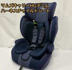 マムズキャリー　 HGデニム・ハーネス チャイルドシート