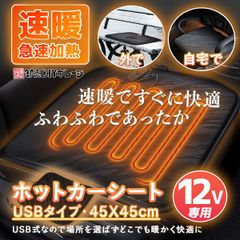 ホットシート　USB接続タイプ　電気マット　シートヒーター　ホットクッション