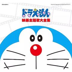 [중고] 애니메이션계 CD 영화 30주년 기념 기획 도라에몽 영화 주제가 대전집
