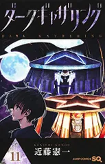 ダークギャザリング 11 (ジャンプコミックス)／近藤 憲一のサムネイル