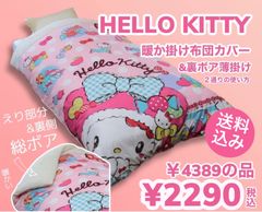 【新品】ハローキティ　衿裏シープ調　あったか掛け布団カバー