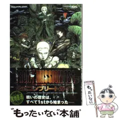 【中古】 フロントミッションザ・ファースト公式コンプリートガイド Nintendo DS / スクウェア・エニックス / スクウェア・エニックス