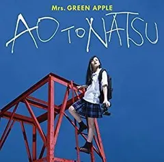 (新品未開封) Mrs.GREEN APPLE(ミセスグリーンアップル)／青と夏(通常盤) [CD] 2018/8/1発売 UPCH-80493