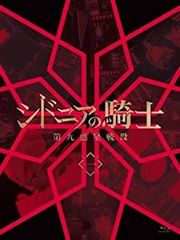 시드니아의 기사 제9 행성 전역 1 (초회 생산 한정판) [Blu-ray]