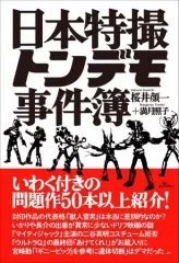 【中古】アニメムック 日本特撮トンデモ事件簿