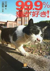 【中古】99.9%猫が好き (小学館文庫 Y た- 14-1)
