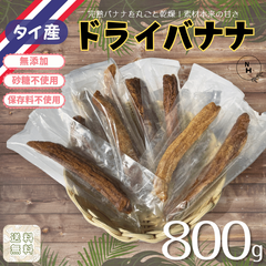 ドライバナナ 800g 干しバナナ 砂糖不使用 保存料不使用 ドライバナナ 無添加 ドライフルーツ パン作り お菓子作り 料理作り 業務用 家庭用 個包装 おやつ おつまみ 送料無料【食塩・植物油・保存料無添加】