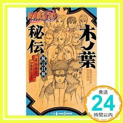 NARUTO―나루토― 키노하 비전 축언 날씨(JUMP j BOOKS) [May 01, 2015] 히나타 쇼; 키시모토 사이지_02