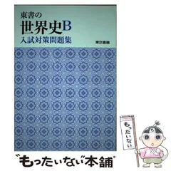 新選世界史B 指導資料　CD-ROM付　動作確認済　書き込無　東京書籍 世界史B 指導書 & DVD-ROM 東京書籍 世界史B 指導書&