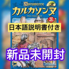 【新品未開封】カルカソンヌ（carcassonne）通常版【日本語説明書付き】