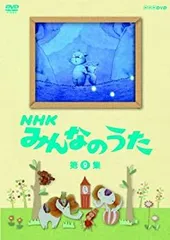 2026年最新】NHK みんなのうた [DVD](中古品)の人気アイテム - メルカリ