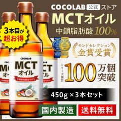 【MCTオイル3本】COCOLAB 450g 糖質制限 中鎖脂肪酸油 純度 100% ピュアオイル 健康食品 栄養補助食品 無味無臭 バターコーヒー【新品】