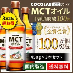 Amazon | COCOLAB MCTオイル 中鎖脂肪酸油 純度100% ギフト
