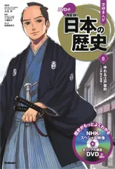 学研まんがＮＥＷ日本の歴史 ＤＶＤ付 ８/Ｇａｋｋｅｎ/大石学（単行本）