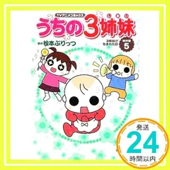 TVアニメコミックス うちの3姉妹 傑作選5―3姉妹が生まれた日 松本 ぷりっつ_02