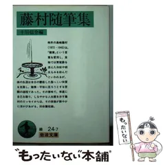 2024年最新】島崎藤村集の人気アイテム - メルカリ
