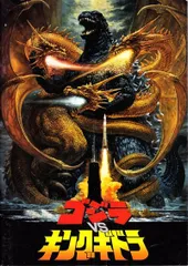 ゴジラvsキングギドラ　映画 パンフレット(中古)