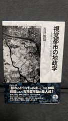 視覚都市の地政学　まなざしとしての近代　(吉見俊哉/岩波書店)