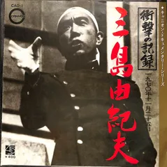 三島由紀夫　レコード　帯付き Yahoo!オークション -「三島由紀夫」(レコード) の落札相場