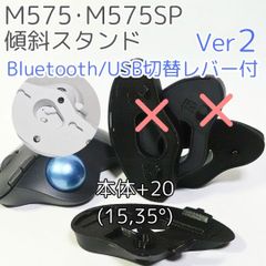 logicool M575角度調整スタンドVer2 35度(本体+20)黒