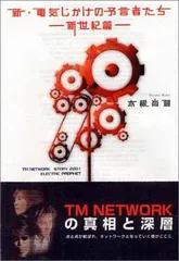 土日セール⭐︎電気じかけの予言者たち-CLASSIX- : TM NETWORK 電気じかけの予言者たち -CLASSIX- | 木根 尚登 | 趣味・実用