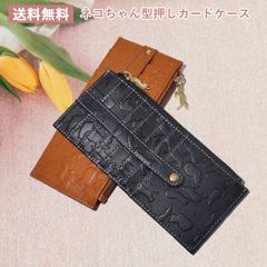 ネコちゃん型押し　スリムカードケース　カード入れ　カードホルダー　猫雑貨　金運 開運　PAJ0019
