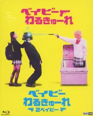 2025年最新】ベイビーわるきゅーれ2の人気アイテム - メルカリ