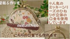 型紙&作り方☆ミッキー風＊立体ひねりがま口パターン