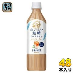 キリン 午後の紅茶 おいしい無糖 ミルクティー 500ml ペットボトル 48本 (24本入×2 まとめ買い) 午後ティー 紅茶飲料 無糖紅茶
