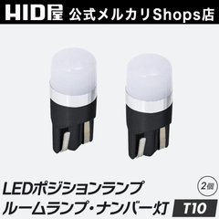HID屋 T10 LED ポジション 2球 ホワイト 160lm LEDバルブ 12V対応 LEDウェッジ球 ウェッジ球 ルームランプ ナンバー灯 ポジションランプ ライセンスランプ 車幅灯 室内灯 トランク灯 純正同等サイズ 