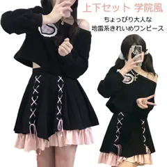 地雷系 ロリータ 上下セット 長袖 トップス ワンピース セットアップ 量産型 かわいい パーカー ダーク系 アニメ レイヤード風 ロリータワンピース スカート 病みかわいい 原宿系 夏 ゆったり G9MW181