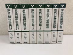 原色日本 植物図鑑（草本編1～3）（木本編1～2）帰化植物図鑑　新菌類図鑑／計8冊まとめセット／保育社