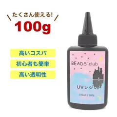 レジン液 uvレジン液 クリア 100g １本 大容量 レジン ハードタイプ パーツ セット買いがお得 ビーズクラブ