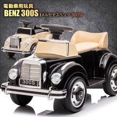 【新品】電動乗用玩具 メルセデスベンツ BENZ300S  クラシックカー