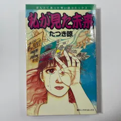 私が見た未来 たつき諒 初版