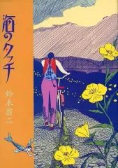 2025年最新】鈴木翁二の人気アイテム - メルカリ