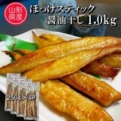 ほっけスティック 醤油干し 1kg 干物 骨なし 冷凍