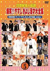 2025年最新】やすしきよし漫才大全集の人気アイテム - メルカリ