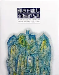2025年最新】難波田龍起の人気アイテム - メルカリ