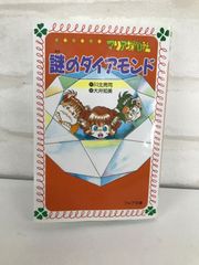 謎のダイヤモンド 古本 小説 児童文庫（小学生向け）著者・川北亮司