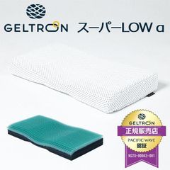 ジェルトロン枕 スーパーLow α アルファ 日本製 ジェルまくら 低め 新品【M-GTP-SPLOW-A-1】