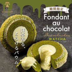 母の日 抹茶 フォンダンショコラ バウムクーヘン PATISSERIE eibayashi ei BAUM バームクーヘン お取り寄せ スイーツ ケーキ 洋菓子ギフト 贈答 焼き菓子 宇治抹茶 抹茶バウムクーヘン  抹茶ケーキ 抹茶チョコ スイーツ