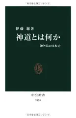 【中古本】神道と日本文化 神道とは何か 神と仏の日本史 中公新書 中古本・書籍 | ブック