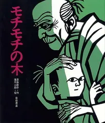 もちもちのきさん専用 2025年最新】モチモチの木の人気アイテム - メルカリ