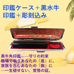 黒水牛印鑑＋印鑑ケース（紅竹）セット（彫刻込み）