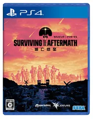 サバイビング・ジ・アフターマス -滅亡惑星- - PS4