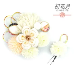 髪飾り 成人式 水引 つまみ細工 振袖 袴 2点セット 花 菊 ちりめん 白 生成り アイボリー 玉飾り 和柄 コーム Ｕピン かわいい No.12-0651
