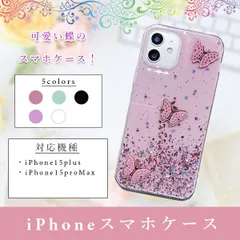 【在庫限り】iPhone15Plus/ProMax用 バタフライ クリアケース キラキラ蝶のスマホカバー