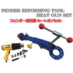 フェンダーベンディングツール ヒートガン セット つめ折り機 爪折り機 ツメ折り ツライチ オーバーフェンダー